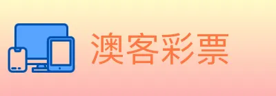 澳客彩票 Logo